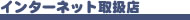 �C���^�[�l�b�g�戵�X